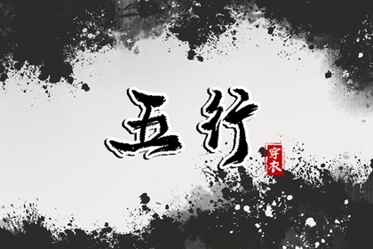 命格排盘,八字华盖将星,手机八字排盘,八字分析解读,推算八字算命
