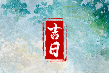 盖房动土选日子|装修动土黄道吉日查询|动土日历|动土选日子|近期动土修房好日子